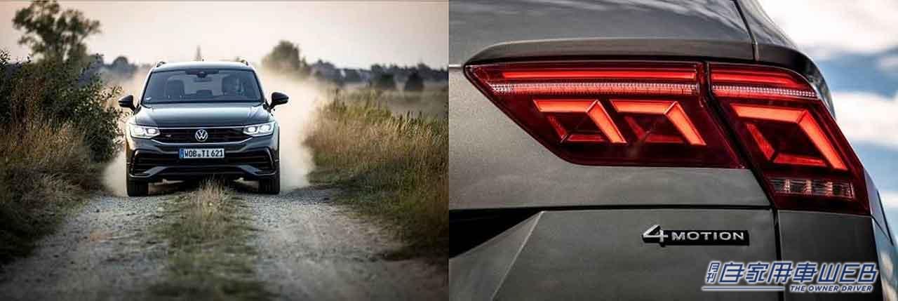 |フォルクスワーゲン 新型「Tiguan」に待望の四輪駆動モデル「TSI 4MOTION」が追加!