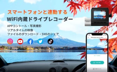 スマホと連動!前後撮影対応の2カメラドライブレコーダー「70mai Dash Cam Pro Plus+」が発売
