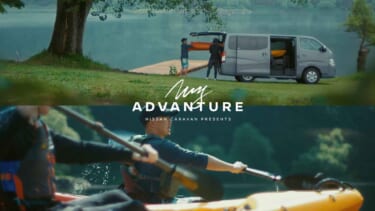 日産キャラバンのコンセプトムービー 第三弾はマウンテンガイドの親子が登場「地球中を、遊び場にしよう。」篇