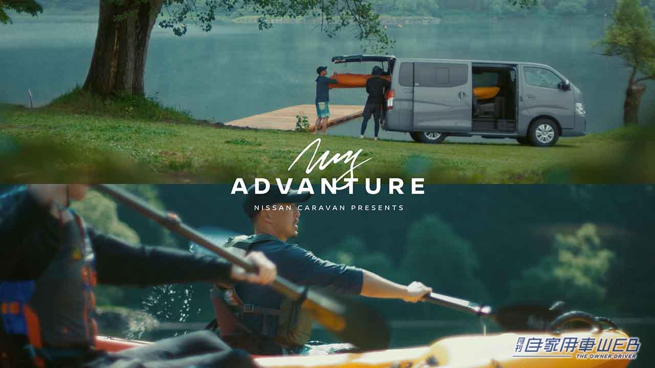 |日産キャラバンのコンセプトムービー 第三弾はマウンテンガイドの親子が登場「地球中を、遊び場にしよう。」篇