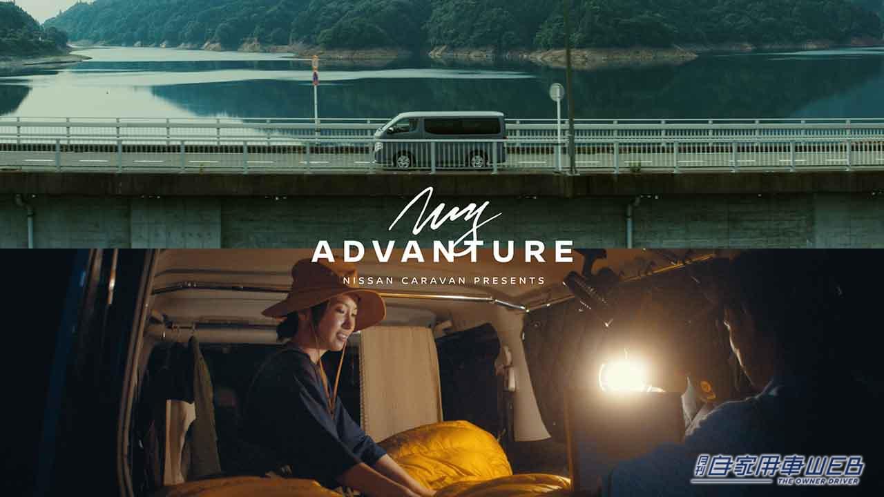 |日産キャラバンのコンセプトムービーの第二弾はバンライファーうんまほ夫婦の旅を紹介「365日が、旅になる。」篇
