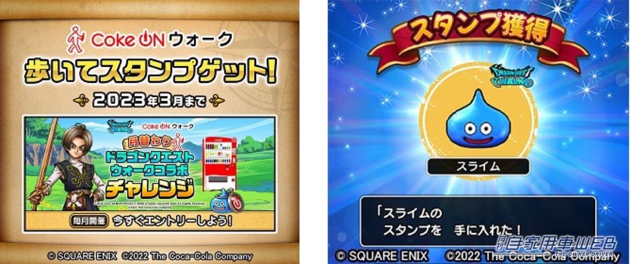 |「Coke ON」にモンスターが大発生、「Coke ON」×「ドラゴンクエストウォーク」コラボキャンペーン開催! クルマばっかり乗ってないで、たまにはウォーキングしてみようぜ!