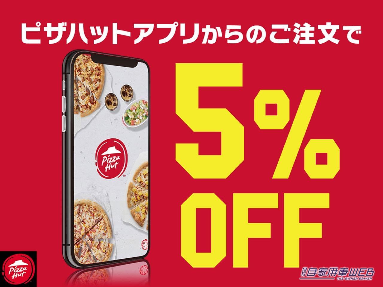|ピザが590円!「ピザハット・マルゲリータ」が70%OFFの衝撃価格に!今週末はドライブついでにピザハットでテイクアウトはいかが!?