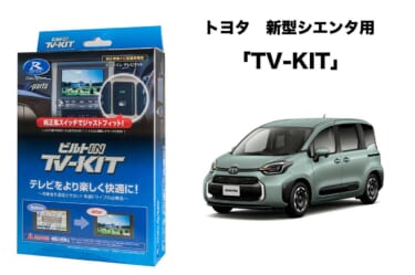 走行中でもテレビ視聴が楽しめるから同乗者は嬉しい! トヨタ新型シエンタ用のTV-KITがデータシステムより発売中!