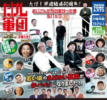 芸能界最強の男たち「たけし軍団」が缶バッジになってガチャガチャに登場! 「顔面アップver.」と「印象的なエピソードフレーズ入りver.」の2個セット、これは気になる