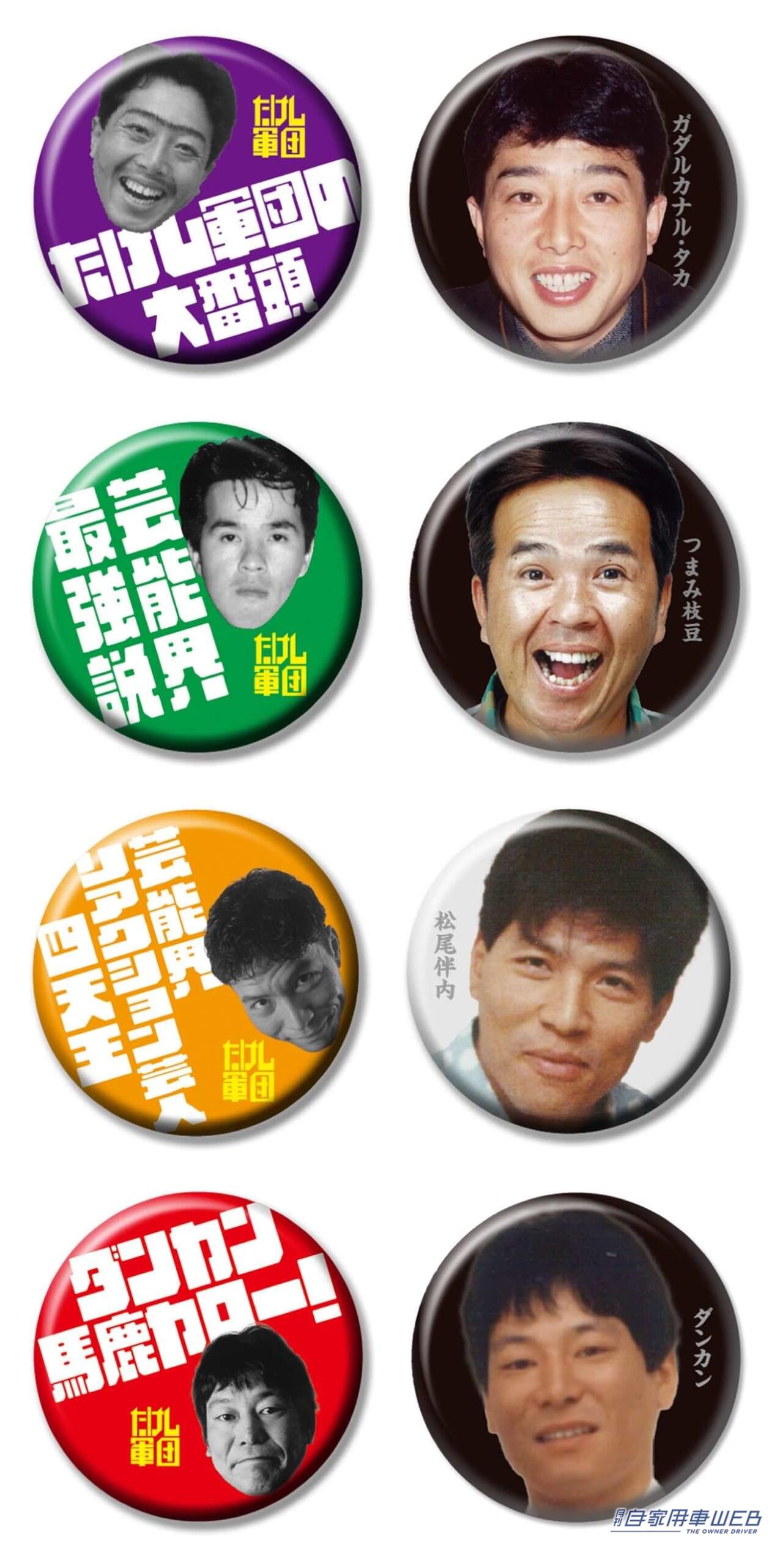 |芸能界最強の男たち「たけし軍団」が缶バッジになってガチャガチャに登場! 「顔面アップver.」と「印象的なエピソードフレーズ入りver.」の2個セット、これは気になる