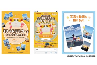 3Dモルカーが当たる! カロッツェリアとPUIPUIモルカーのコラボ企画が実施中、SNSでお気に入りのドライブシーンを投稿しよう