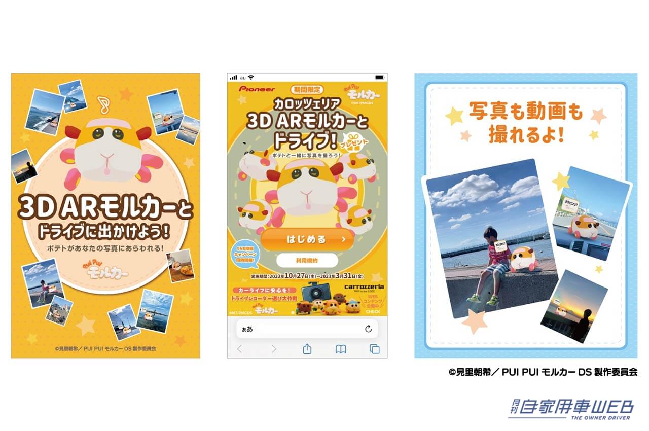 |3Dモルカーが当たる! カロッツェリアとPUIPUIモルカーのコラボ企画が実施中、SNSでお気に入りのドライブシーンを投稿しよう