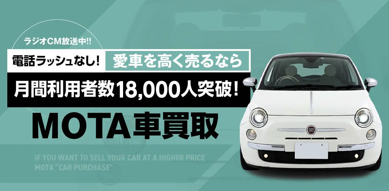 Mota Mota車買取 お問い合わせ件数1万8000件突破のお知らせ 月刊自家用車web 厳選クルマ情報