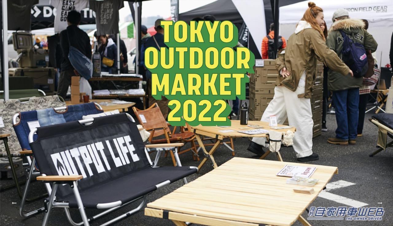 |アウトドア仕様の車も登場!『TOKYO OUTDOOR MARKET2022』あの「ほりにし」も、かけ放題!