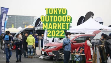 アウトドア仕様の車も登場！『TOKYO OUTDOOR MARKET2022』あの「ほりにし」も、かけ放題！