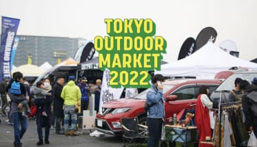 アウトドア仕様の車も登場!『TOKYO OUTDOOR MARKET2022』あの「ほりにし」も、かけ放題!