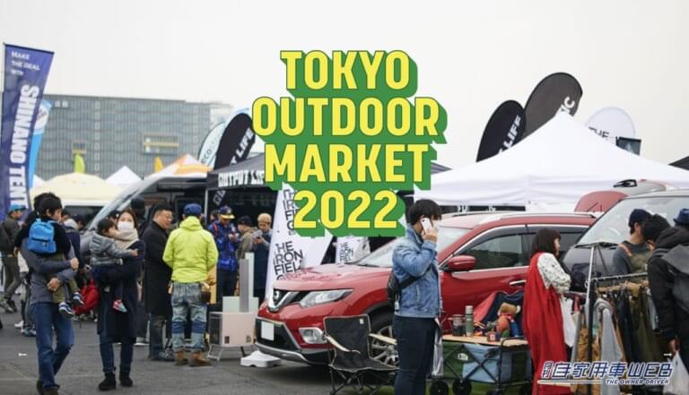 アウトドア仕様の車も登場 Tokyo Outdoor Market22 あの ほりにし も かけ放題 月刊自家用車web 厳選クルマ情報 アウトドア仕様の車も登場 Tokyo Outdoor Market22 あの ほりにし も かけ放題 月刊自家用車web 厳選クルマ情報