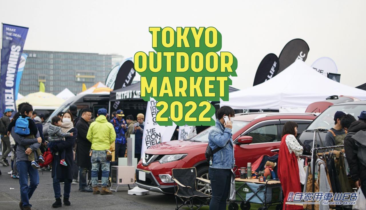 |アウトドア仕様の車も登場!『TOKYO OUTDOOR MARKET2022』あの「ほりにし」も、かけ放題!