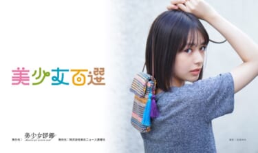 こんな女性が助手席に乗っていたら… 妄想膨らむ写真集『美少女百選2023』が10月31日に発売!