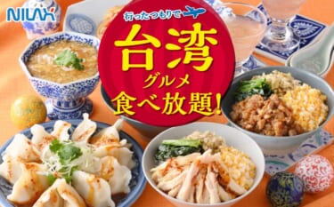 週末ドライブでちょっと寄り道!? ニラックスブッフェの激ウマ台湾料理が食べ放題!『台湾旅行』や『台湾雑貨』も当たる!?