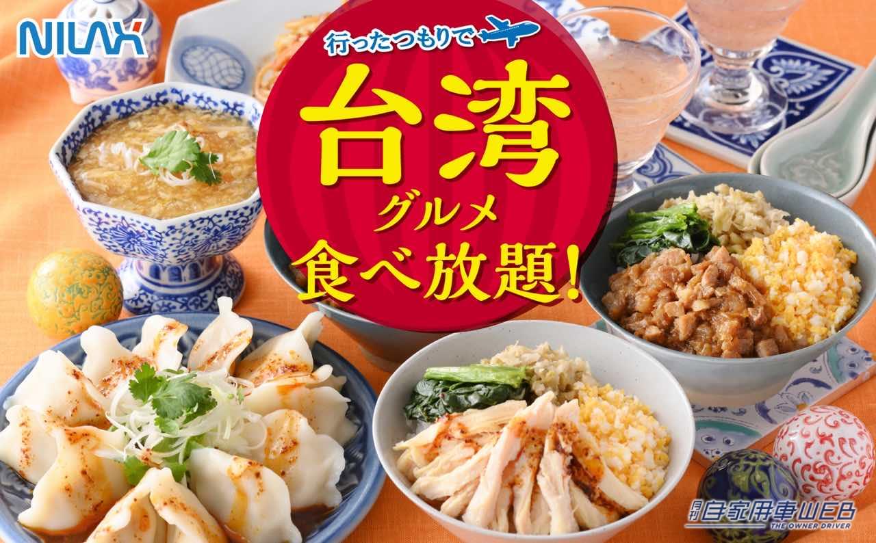 |週末ドライブでちょっと寄り道!? ニラックスブッフェの激ウマ台湾料理が食べ放題!『台湾旅行』や『台湾雑貨』も当たる!?