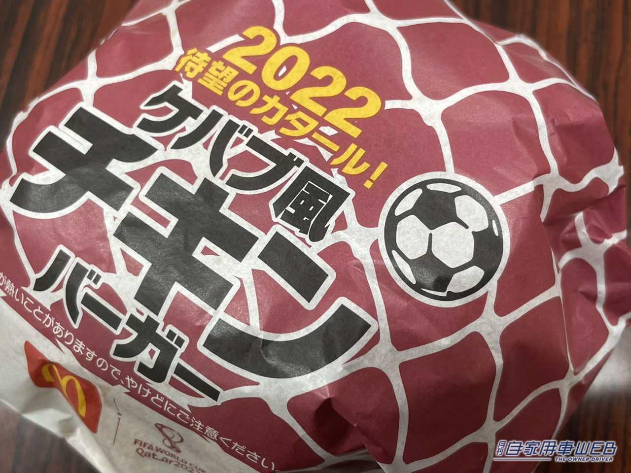 |マクドナルドの限定メニュー「W杯をイメージしたバーガー」を食べたら、その年の「日本カー・オブ・ザ・イヤー」が気になった。