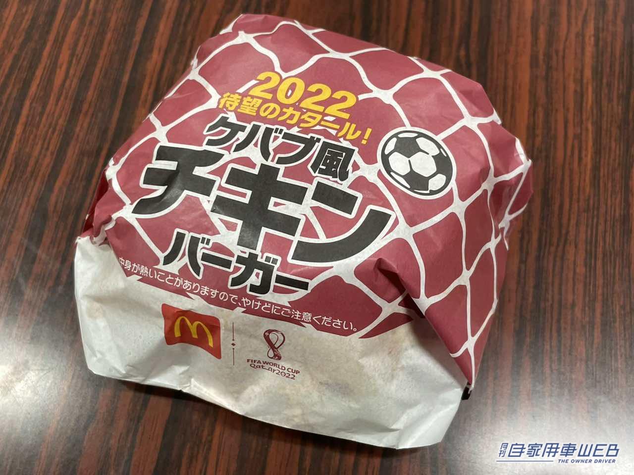 |マクドナルドの限定メニュー「W杯をイメージしたバーガー」を食べたら、その年の「日本カー・オブ・ザ・イヤー」が気になった。