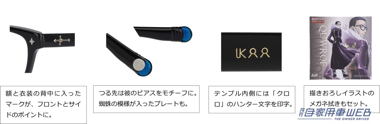 |連載再開の『HUNTER×HUNTER』とZoffが初コラボ! ドライブ用に1本いかが? レオリオモデルの再現度は神!