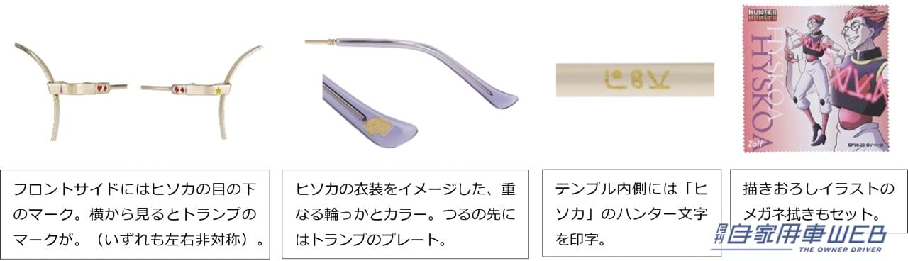 |連載再開の『HUNTER×HUNTER』とZoffが初コラボ! ドライブ用に1本いかが? レオリオモデルの再現度は神!
