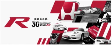 特別記念企画が続々開催! HONDA「TYPE R」シリーズが30周年!