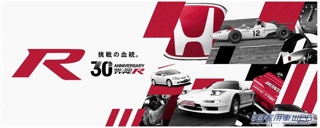 |特別記念企画が続々開催! HONDA「TYPE R」シリーズが30周年!