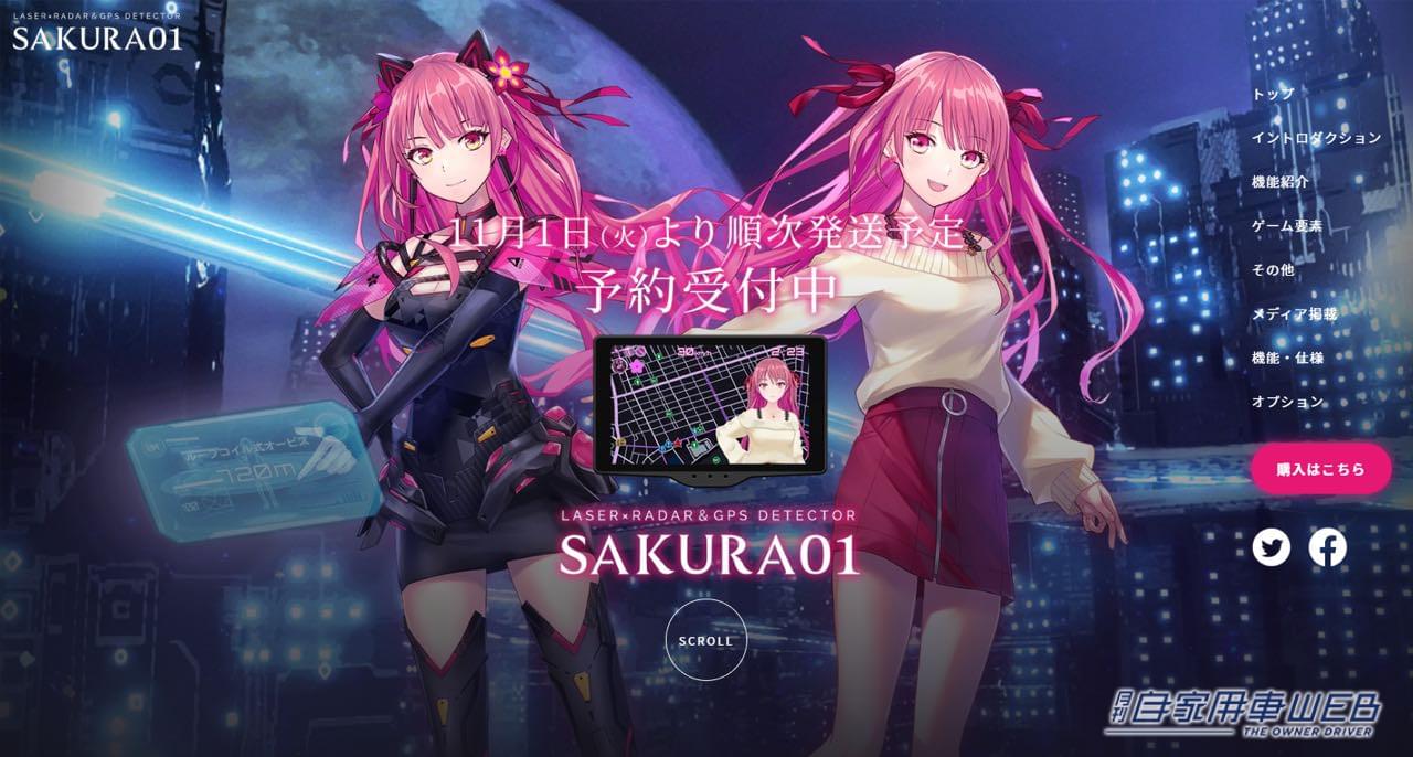 |4000種類以上のフレーズでドライバーを飽きさせない!? ゲーム要素も満載の変わったレーザー&レーダー探知機「Sakura01」の予約受付が開始