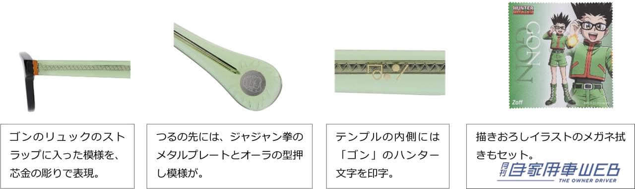 |連載再開の『HUNTER×HUNTER』とZoffが初コラボ! ドライブ用に1本いかが? レオリオモデルの再現度は神!