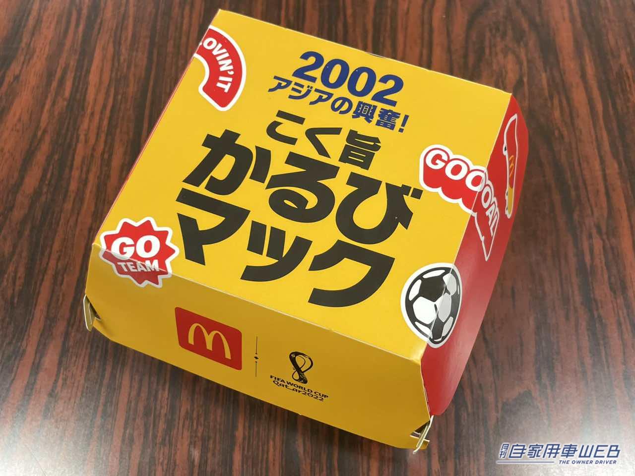 |マクドナルドの限定メニュー「W杯をイメージしたバーガー」を食べたら、その年の「日本カー・オブ・ザ・イヤー」が気になった。