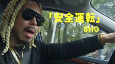 全ドライバー必聴!金ベンツ、金ハマーで有名な”ラッパーSHO”の「安全運転」がドライブに最高な曲だった
