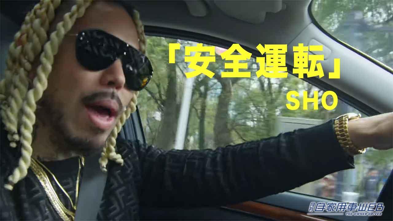 |全ドライバー必聴!金ベンツ、金ハマーで有名な”ラッパーSHO”の「安全運転」がドライブに最高な曲だった