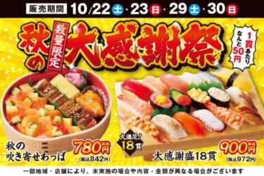 1貫50円! 安いけど超ウマい! 持ち帰り寿しの元祖、小僧寿しが秋の大感謝祭を開催中