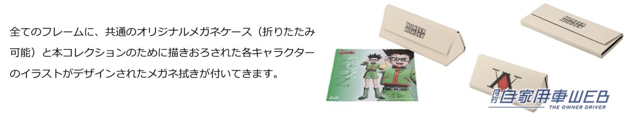 |連載再開の『HUNTER×HUNTER』とZoffが初コラボ! ドライブ用に1本いかが? レオリオモデルの再現度は神!