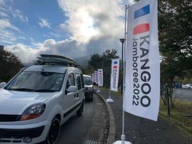 気になる新型カングーもお披露目!ゆったり楽しい「ルノー カングー ジャンボリー2022」はこんなイベント!