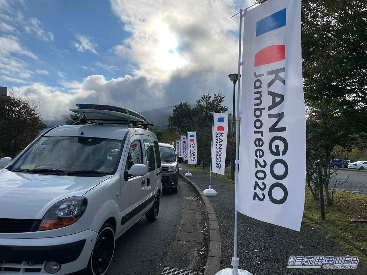 |気になる新型カングーもお披露目!ゆったり楽しい「ルノー カングー ジャンボリー2022」はこんなイベント!