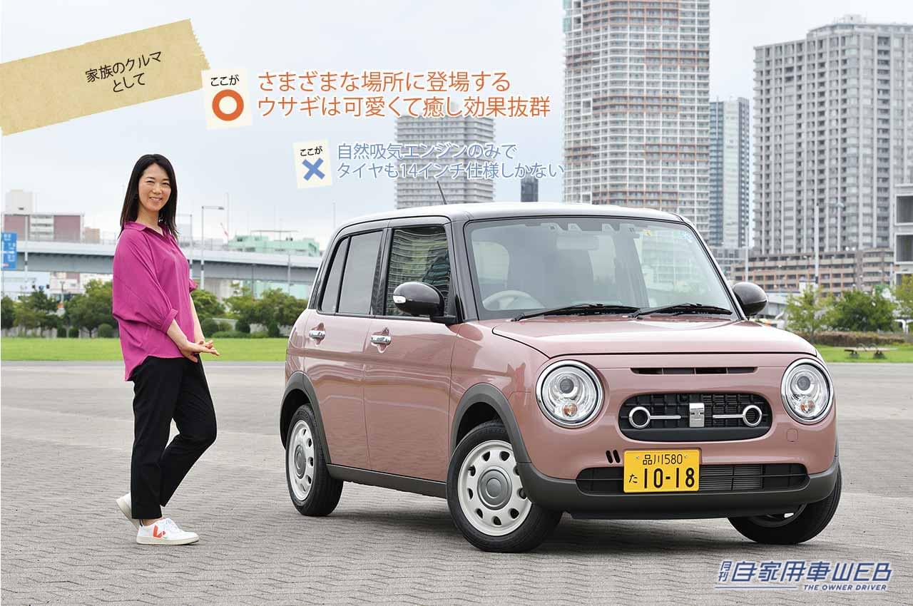 |まるも亜希子の「家族のクルマ選び!」明るいキャビンは家族のお出かけにもぴったり!【スズキ アルトラパン】