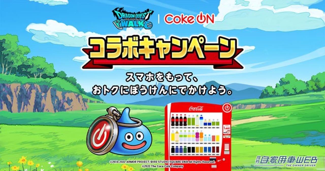 |「Coke ON」にモンスターが大発生、「Coke ON」×「ドラゴンクエストウォーク」コラボキャンペーン開催! クルマばっかり乗ってないで、たまにはウォーキングしてみようぜ!