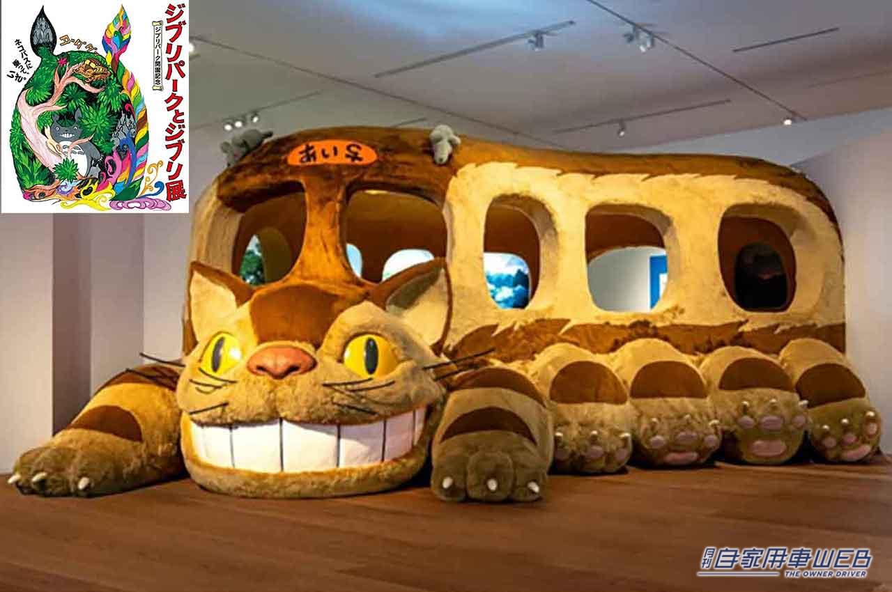 ジブリパーク オリジナル 限定 特大猫バス ネコバス-