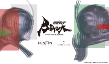 prime videoでリメイク版が絶賛公開中の『仮面ライダーBLACK SUN』とユナイテッドアローズがコラボ! アパレルとフィギュアが発売、これは即買いだッ!
