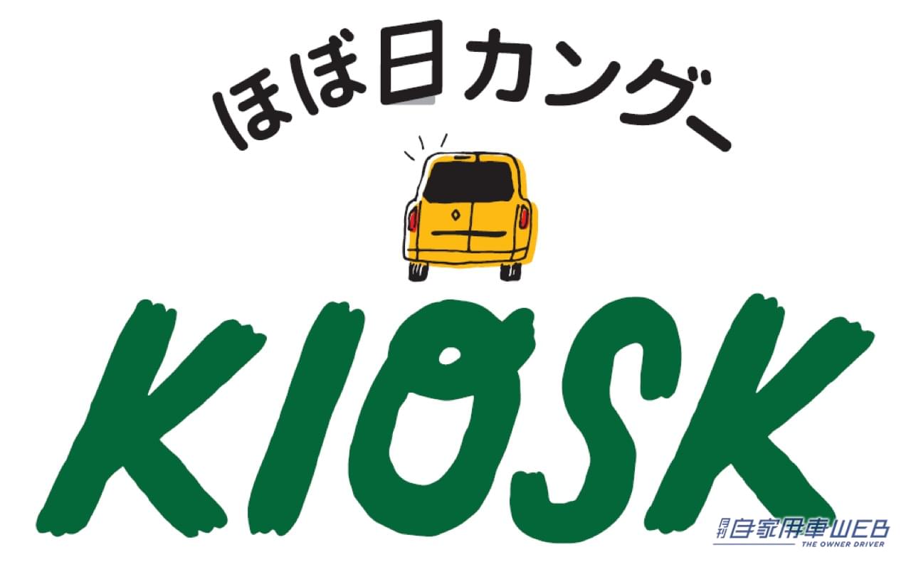 |ほぼ日カングーKIOSKがあなたの街にやってくる! 文房具やアパレルなどスペシャルアイテムが買える!
