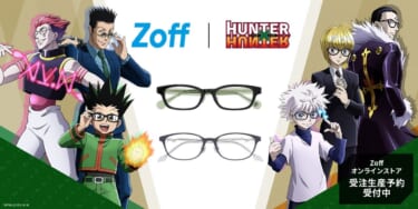 連載再開の『HUNTER×HUNTER』とZoffが初コラボ! ドライブ用に1本いかが? レオリオモデルの再現度は神!