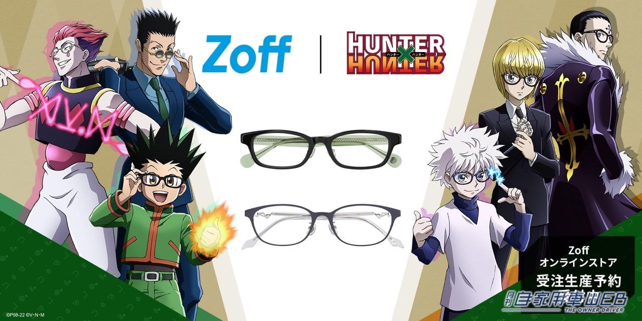 |連載再開の『HUNTER×HUNTER』とZoffが初コラボ! ドライブ用に1本いかが? レオリオモデルの再現度は神!
