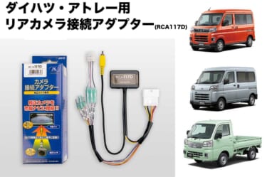 累計生産台数は750万台以上! “働く相棒”アトレー/ハイゼット用のカメラキットがデータシステムから発売