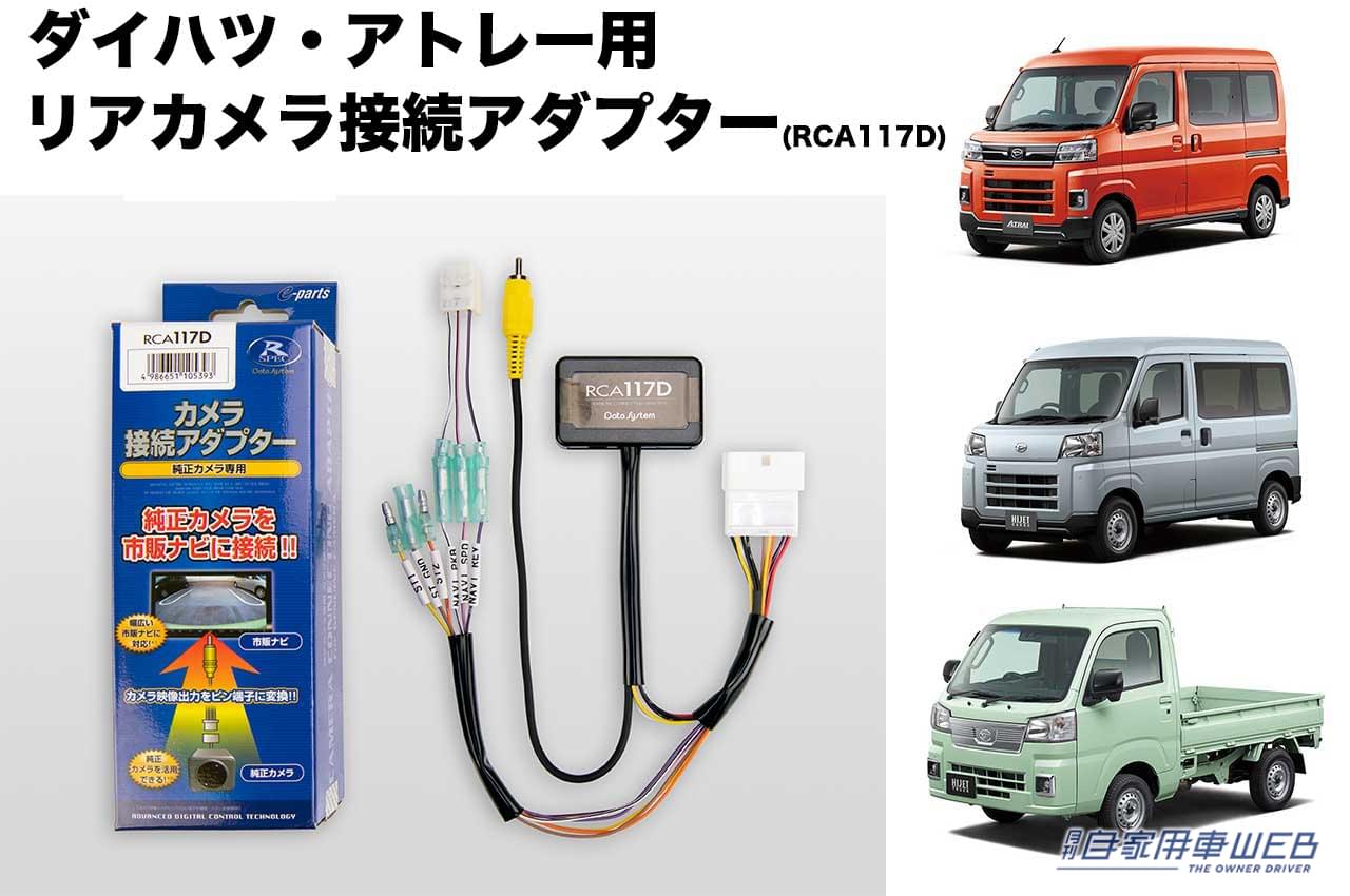 |累計生産台数は750万台以上! “働く相棒”アトレー/ハイゼット用のカメラキットがデータシステムから発売