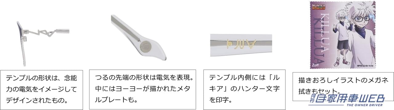 |連載再開の『HUNTER×HUNTER』とZoffが初コラボ! ドライブ用に1本いかが? レオリオモデルの再現度は神!