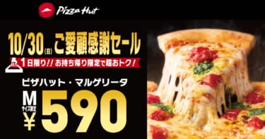 ピザが590円!「ピザハット・マルゲリータ」が70%OFFの衝撃価格に!今週末はドライブついでにピザハットでテイクアウトはいかが!?