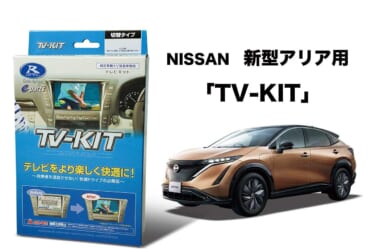 ドライブ中にテレビや映像が楽しめる! 新型アリア用「TV-KIT」が登場、取り付けは嬉しいカプラーオン!