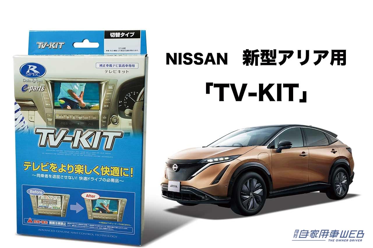 |ドライブ中にテレビや映像が楽しめる! 新型アリア用「TV-KIT」が登場、取り付けは嬉しいカプラーオン!