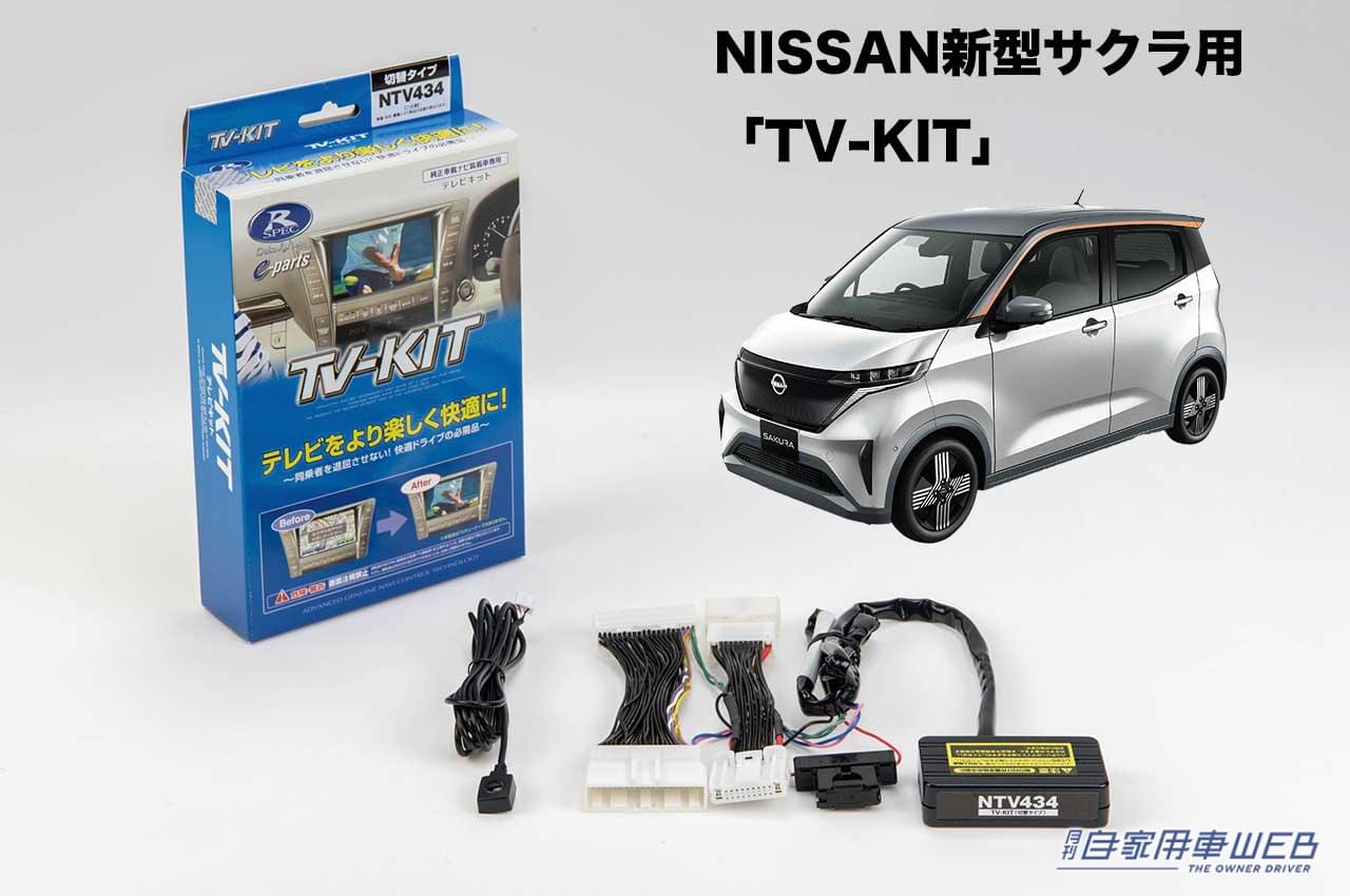 |ドライブ中にテレビや映像が楽しめる! 新型アリア用「TV-KIT」が登場、取り付けは嬉しいカプラーオン!
